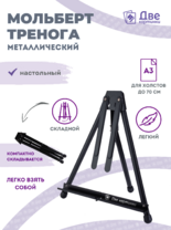 Без бренда «Мольберт настольный 75 см, металлический складной черный» в Волжском