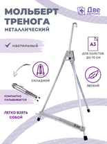 Без бренда «Мольберт настольный 55 см, металлический алюминиевый, складной, переносной» в Волжском