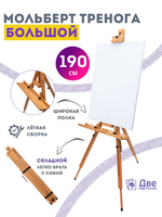 Без бренда «Мольберт тренога 190 см, деревянный, лакированный бук, складной с подставкой» в Волжском