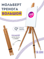 Без бренда «Мольберт тренога 180 см, деревянный, лакированный бук, складной» в Волжском