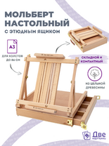 Без бренда «Мольберт этюдник (этюдный ящик) 86см, настольный, регулируемый, лакированный бук, с выдвижным ящиком» в Волжском