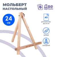 Без бренда «Коробка 100 шт.: Мольберт Две картинки мини, настольный, 24 см» в Волжском