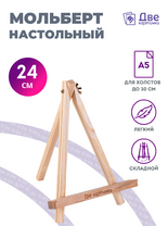 Без бренда «Мольберт настольный мини, 24 см, сосна, с зажимом» в Волжском