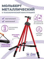 Без бренда «Коробка 25 шт.: Металлический мольберт тренога в чехле, телескопический, красный» в Волжском