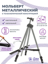 Без бренда «Коробка 25 шт.: Металлический мольберт тренога в чехле, телескопический, серый» в Волжском