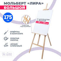 Без бренда «Мольберт Две картинки лира с полочкой, 175 см» в Волжском