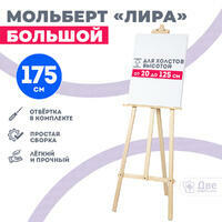 Без бренда «Мольберт лира большой, 175 см, сосна» в Волжском