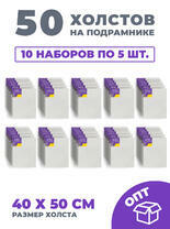 Без бренда «50 холстов! Ящик 10 компл. x каждый по 5 штук холстов на картоне (МДФ), 40x50 (всего 50 холстов)» в Волжском в интернет-магазине Без бренда «50 холстов! Ящик 10 компл. x каждый по 5 штук холстов на картоне (МДФ), 40x50 (всего 50 холстов)» в Волжском