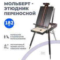 Без бренда «Этюдник (этюдный ящик) переносной, темный, большой» в Волжском