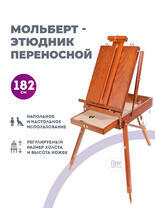 Без бренда «Этюдник (этюдный ящик) переносной, коричневый, большой, бук, лакированный» в Волжском