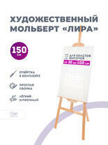 Без бренда «Коробка 10 шт.: Мольберт Две картинки лира, 150 см» в Волжском