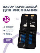 Без бренда «Набор карандешей для скетчинга (32 предмета) в чехле» в Волжском